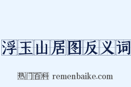 浮玉山居图反义词是什么意思的图片